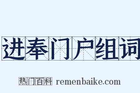 进奉门户组词是什么意思的图片